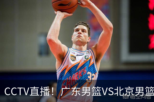 CCTV直播！广东男篮VS北京男篮，赛前带来广东男篮徐杰、胡明轩、弗格以及北京男篮赵睿最新消息